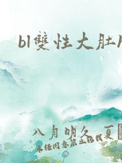 bl双性大肚h