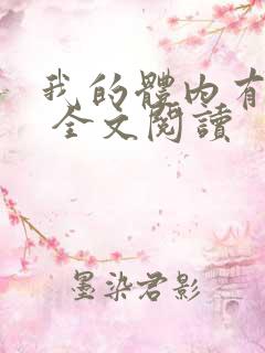 我的体内有只鬼 全文阅读
