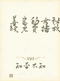 善良的女秘书在线免费播放
