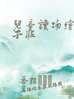 儿童读物绘本电子版