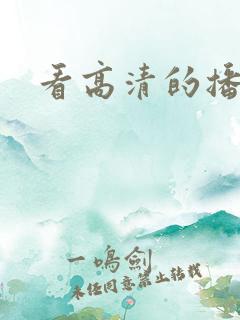 看高清的播放器