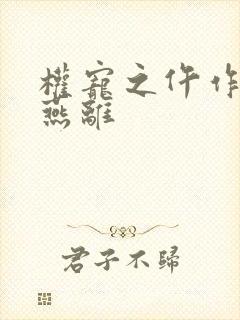 权宠之仵作医妃燕离