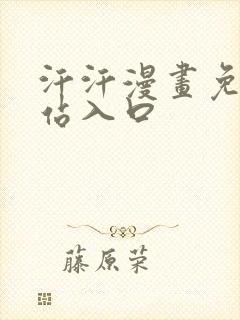 汗汗漫画免费网站入口
