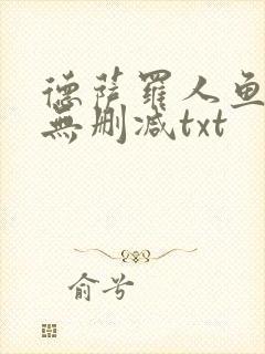 德萨罗人鱼全文无删减txt