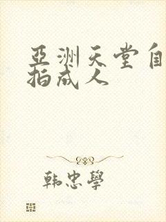亚洲天堂自拍偷拍成人