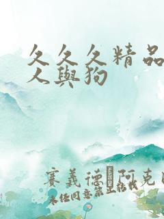 久久久精品亚洲人与狗