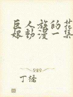 巨人族的花嫁新娘动漫一集多长
