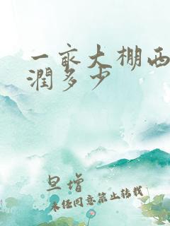 一亩大棚西瓜利润多少