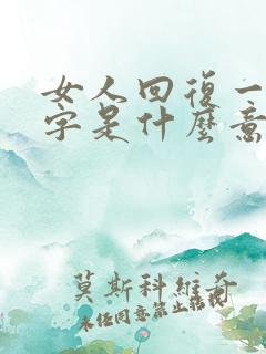女人回复一个嗯字是什么意思