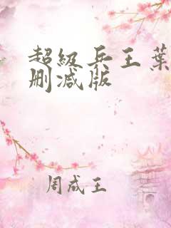 超级兵王叶谦未删减版