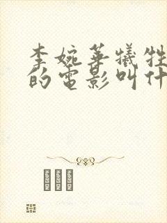 李婉华牺牲最大的电影叫什么
