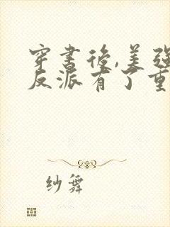 穿书后,美强惨反派有了重生挂阅读全