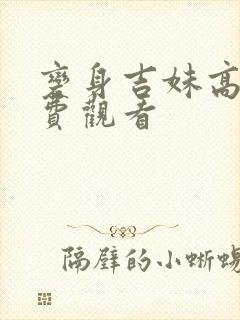 变身吉妹高清免费观看