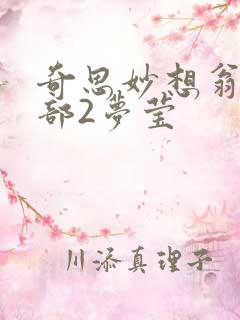 奇思妙想翁十三部2梦莹