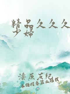 精品久久久人妻少妇