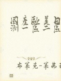 国产欧美日韩亚洲一区二区