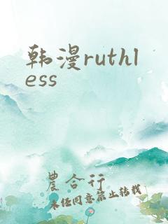 韩漫ruthless