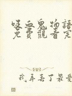 吸血鬼物语泰剧免费观看完整版