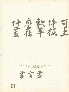 什么软件可以画画在平板上