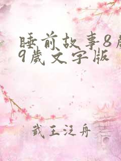 睡前故事8岁一9岁文字版