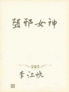 堕邪女神