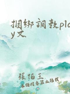 捆绑调教play文