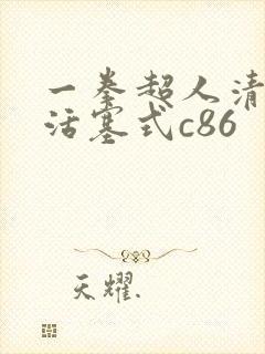 一拳超人清炭版活塞式c86 一拳超人清炭版活塞式c86