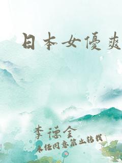 日本女优爽片