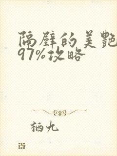 隔壁的美艳人妻97%攻略