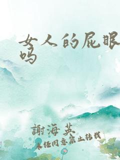 女人的屁眼能舔吗