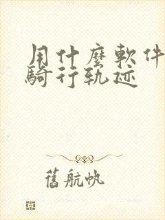 用什么软件记录骑行轨迹