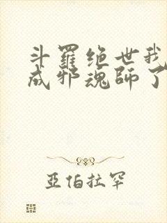 斗罗绝世我怎么成邪魂师了笔趣阁免费
