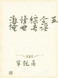 激情综合五月网俺也去淫