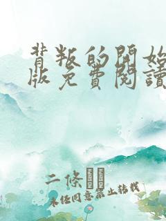 背叛的开始漫画版免费阅读看漫画
