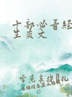 十部必看经典重生爽文