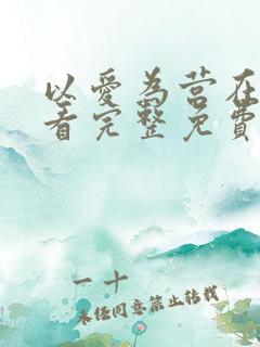 以爱为营在线观看完整免费版电视剧风影院