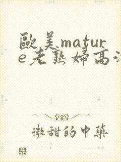 欧美mature老熟妇高潮