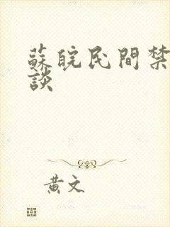 苏皖民间禁忌杂谈