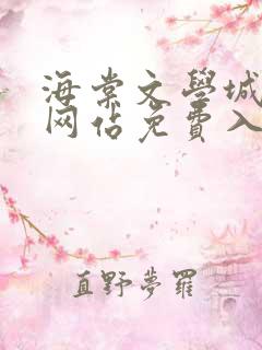 海棠文学城小说网站免费入口在线看苏汀