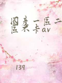 国产一区二区三区不卡av