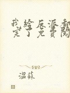 我给反派都剧透完了免费阅读