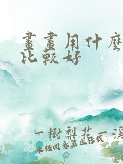 画画用什么上色比较好