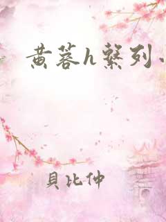 黄蓉h系列小说