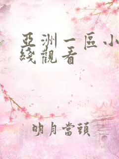 亚洲一区小说在线观看