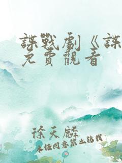 谍战剧《谍锋》免费观看