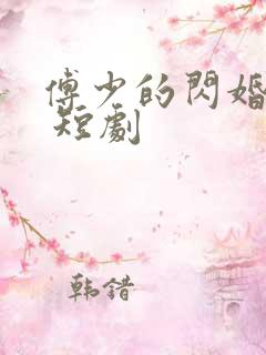 傅少的闪婚甜妻 短剧