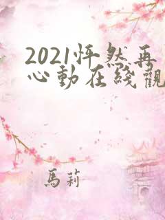 2021怦然再心动在线观看