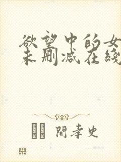 欲望中的女主人未删减在线看完整