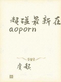 超碰最新在线caoporn