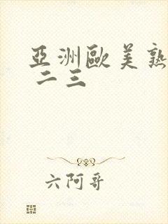 亚洲欧美熟女一 二三